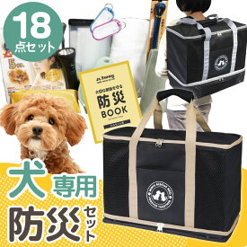 犬専用 18点 防災セット 防災グッズ 非常用 避難用 ペット 犬 いぬ 防災 ペットキャリー 小型犬 避難所 かわいい おでかけ アウトドア ペット用キャリーバッグ トートバッグ リュック 非常時 防災対策 緊急対策 3WAYキャリー ワンちゃん 犬用災害グッズ