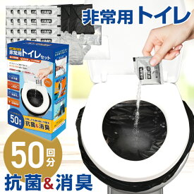 簡易トイレ 非常用トイレセット 50回分 防災グッズ 凝固剤 防災トイレ 防災用品 防災セット 防臭袋 手袋付き 災害対策 防災対策 避難所 介護用トイレ 携帯トイレ 台風 洪水 断水時 簡単使用 長期保存