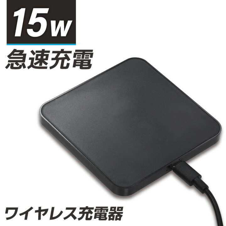楽天市場】ワイヤレス充電器 急速 15W 薄型 Qi対応 iPhone Android 