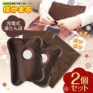 湯たんぽ 2個セット 充電式 ゆたんぽ エコ 省エネ お湯交換不要 蓄熱式 カイロ ぽかぽか 温かい 電気湯た…