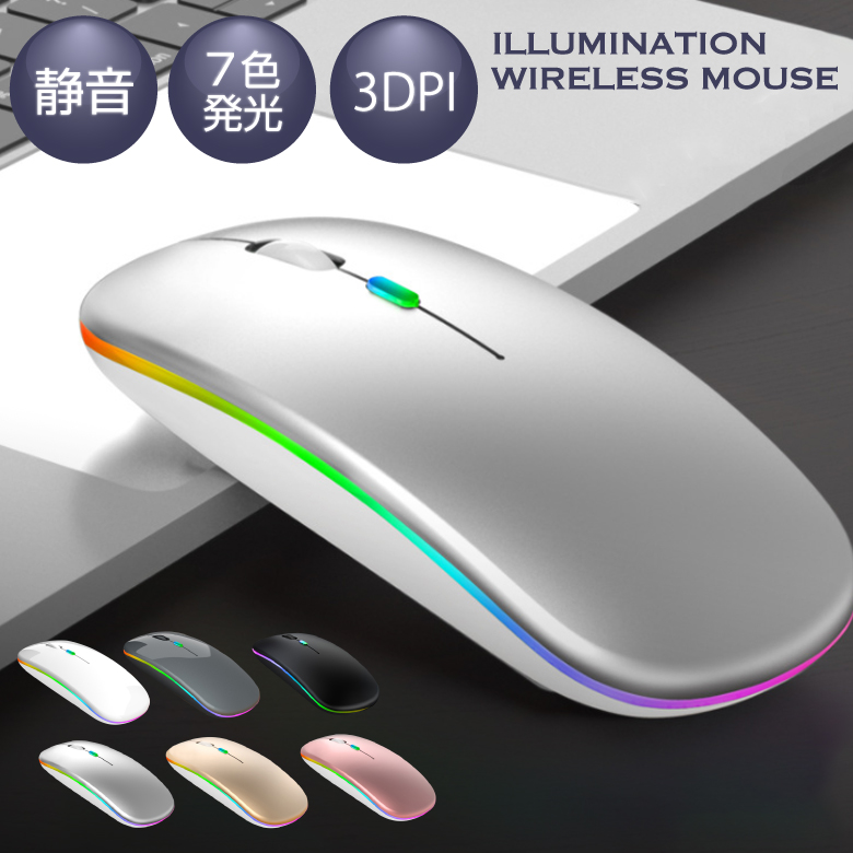 ワイヤレスマウス 7色ライト付き パソコンマウス 充電式 静音 薄型 PCマウス 無線マウス 光学センサー 光学式 光るマウス 高感度 軽量 USB充電 2.4GHz 3段調節可能DPI ゲーミングマウス レシーバー かっこいい おしゃれ 省エネ