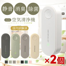 【高評価4.26点】2個セット ミニ空気清浄機 コンセント 小型 トイレ コンパクト 消臭機 脱臭機 ペット 除菌 小型空気清浄機 ウイルス除去 花粉対策 マイナスイオン発生器 軽量 おしゃれ リビング 部屋 タバコ 犬 フィルター交換不要