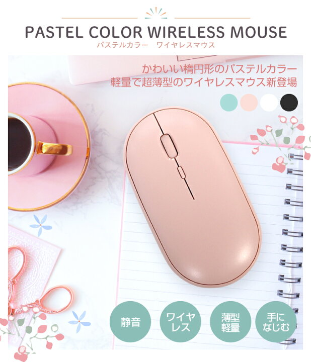 楽天市場 ワイヤレスマウス 充電式 パソコンマウス 無線 静音 薄型 軽量 パステルカラー かわいい おしゃれ 高感度 小型 コンパクト Pcマウス 2 4ghz ピンク ブルー ホワイト ブラック 3段調節可能dpi ノートパソコン用 Pc用 丸形 省エネ 充電長持ち お宝発掘マーケット