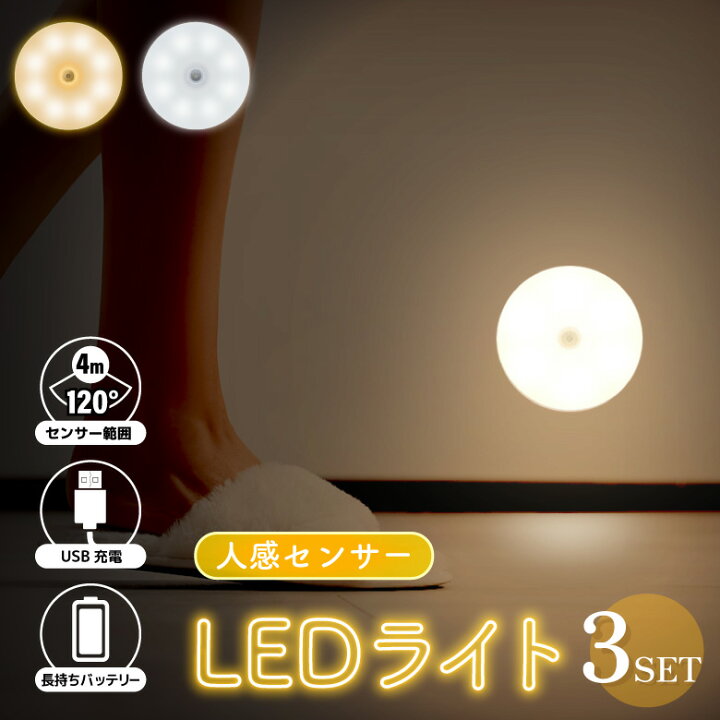 楽天市場】センサーライト3個セット 室内 LED 人感センサーライト 足元 