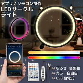 【ポイント5倍】LEDサークルライト デスクライト 照明 間接照明 LEDライト 卓上ライト おしゃれ インテリア ルームライト 調光ライト リモコン付き アプリ 北欧 寝室 リビング ベッドサイド ナイトライト 常夜灯 イルミネーション スタンドライト