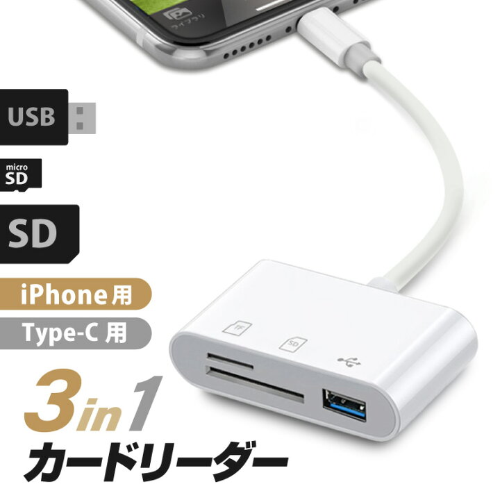 楽天市場】SDカードリーダー カメラリーダー iPhone 3in1 Type-C 高速