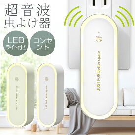 【2個セット購入で1個930円！】超音波虫よけ器 蚊取り 超音波害虫駆除器 蚊よけ 虫よけ コンセント式 虫除け 蚊除け 超音波駆蚊器 小型 害虫対策 LEDライト 静音 省エネ コンパクト 虫対策 ネズミ除け ゴキブリ対策 駆除 室内 寝室 玄関 PSE認証済み
