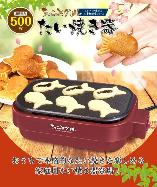 楽天市場 たい焼き器 たい焼き たい焼きメーカー たいやき 料理 簡単 かわいい オリジナル ホットプレート ホームキッチン 調理器具 フッ素加工 500w おやつ 電気 朝食 こども 家族 お菓子作り お宝発掘マーケット