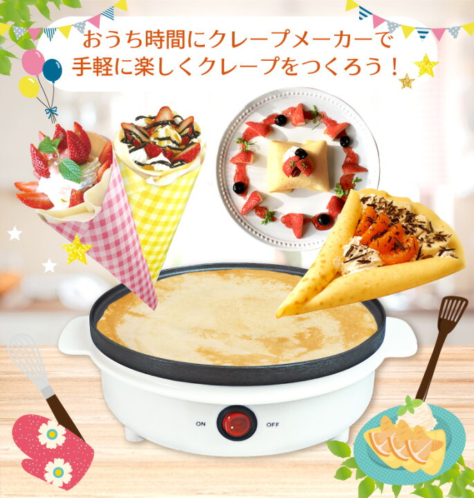 楽天市場 ポイント5倍 クレープメーカー クレープ 簡単 手作り ホットプレート 電気 お菓子作り ホームパーティ クレープ生地 クレープ作り ミル クレープ 朝食 おしゃれ かわいい こども ホットケーキ 500w お宝発掘マーケット