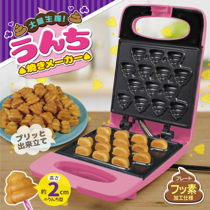 楽天市場 大量生産 うんち焼きメーカー うんち焼き カステラ ベビーカステラ おもしろ家電 お菓子作り 楽しい 簡単 かわいい ホームパーティー クリスマス プレゼント 玩具 おもちゃ クッキングトイ オリジナル ホットサンドメーカー 玩具 調理器具 お宝発掘マーケット