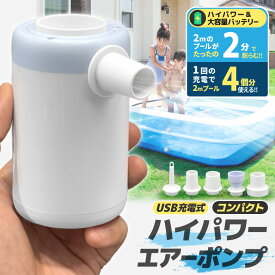 エアーポンプ エアポンプ 空気入れ プール 充電式 電動ポンプ キャンプ 浮き輪 エアベッド アウトドア 電動空気入れ ミニポンプ USB ハイパワー 圧縮袋 軽量 コンパクト PSE適合電池 空気抜き 送風 エアダスター ブロアー 多機能 火起こし ノズル5種