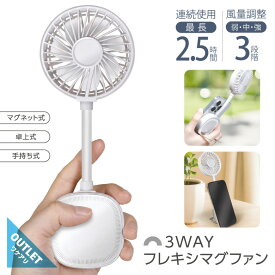 【楽天スーパーセール10%OFF】【アウトレット】ハンディファン Magsafe対応 マグネット 携帯扇風機 手持ち扇風機 小型扇風機 卓上扇風機 3WAY 卓上ファン 手持ちファン マグネット式 スマホ 軽量 充電式 風量3段階 ハンディーファン 静音 熱中症対策