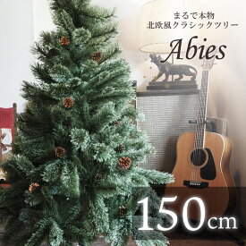 クリスマスツリー 150cm 北欧 おしゃれ 150 ドイツトウヒツリー ヌードツリー スリム オシャレ 高級クリスマスツリー オーナメントなし 飾りなし かわいい リアル 松ぼっくり 大型 大きめ インテリア 北欧風 プレゼント
