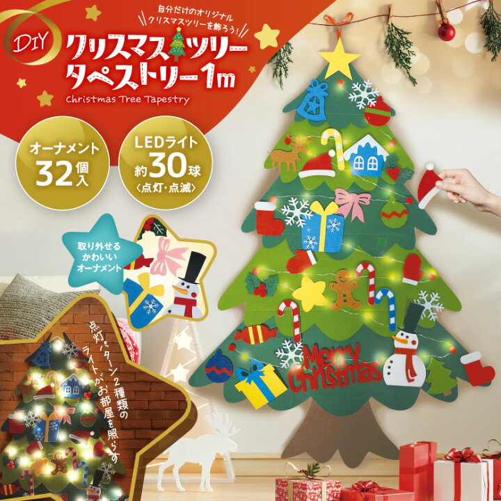 楽天市場】クリスマスツリー タペストリー フェルト 1m LEDライト付 