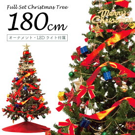 クリスマスツリー 180cm 北欧 おしゃれ オーナメント セット 飾り led 180 クリスマスツリーセット オーナメントセット オシャレ イルミネーションライト オーナメント付き 足元スカート ツリースカート 簡単組立 大型 大きい クリスマス用品