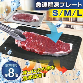 解凍プレート 急速解凍 選べるSMLサイズ 解凍板 まな板 正規品 自然解凍 急速 解凍 食品解凍 冷凍食品 鮮度維持 粗熱 味を落とさない 美味しく解凍 食材全て対応 頑丈 アルミ 軽量 手入れしやすい 食品検査済み