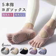 ヨガソックス 5本指 滑り止め つま先なし つま先あり ピラティス 靴下 夏 セット おしゃれ ヨガ ホットヨ…