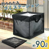 ゴミネット ゴミ出し ネットボックス ゴミステーション 90L カラスよけ ゴミ箱 折りたたみ カラス対策 カ…