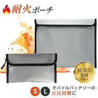耐火バッグ 耐火ケース 耐火ポーチ 防火バッグ 防火ケース 防火ポーチ 防火袋 耐火袋 火災対策 防水ケー…