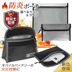 【新色＋形状登場！】防火ポーチ 耐火ポーチ 防炎ポーチ 耐火バッグ 防火袋 耐火袋 モバイルバッテリー 耐火ケース 防火バッグ 防火ケース 火災対策 防水ケース 防炎バッグ 防災バッグ セーフティーバッグ 貴重品 耐火金庫 発火 リチウムイオンバッテリー 収納 防止