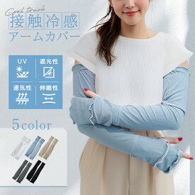 アームカバー 冷感 レディース UVカット 日焼け防止 紫外線対策 接触冷感 腕カバー 53cm アームスリーブ 手袋 UV対策 UVケア 運転 ロング丈 おしゃれ くすみカラー 指先 アウトドア 日焼け止め 可愛い 通気性 涼しい 袖カバー 冷房対策