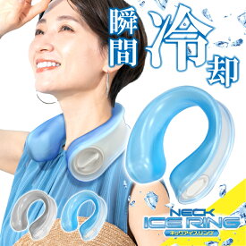 【2/15日限定●ポイント5倍】ネッククーラー ネックアイスリング ネックアイスバッグ 氷のう 氷嚢 アイシングバッグ 首掛け 保冷剤 氷 水 冷却 冷感 熱中症対策 暑さ対策 夏対策 ひんやりグッズ 冷感グッズ U字型 クールリング 首 ひざ ハンズフリー