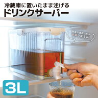 【6/15日限定●ポイント5倍】冷蔵庫ドリンクサーバー 3L ピッチャー 冷水筒 麦茶ポット 麦茶サーバー 冷…