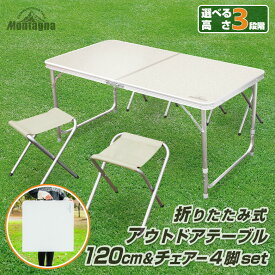 【楽天スーパーセール10%OFF】キャンプテーブル アウトドアテーブルセット 120cm 4人用チェアセット ピクニックテーブル 折りたたみテーブル アルミテーブル レジャーテーブル 高さ3段階 軽量コンパクト イス 椅子 折りたたみ アウトドア バーベキュー キャンプ