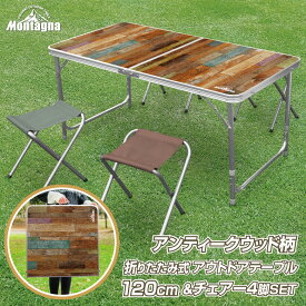 アウトドアテーブル キャンプテーブル 120cm 4人用チェアセット ウッド調 ピクニックテーブル 折りたたみテーブル アルミテーブル レジャーテーブル アウトドア バーベキュー 高さ3段階 おしゃれ 軽量 コンパクト イス 椅子