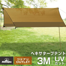 【アウトレット】テント タープテント ヘキサタープ 300×300cm タープ テント 3m 3〜5人用 4人用 アウトドア キャンプ バーベキュー BBQ UVカット 紫外線カット90% 日よけ 軽量 運動会 レジャー おしゃれ 海水浴 簡易テント サンシェード