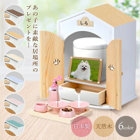 ペット 仏壇 セット 日本製 仏具 ペット仏壇 メモリアルボックス 犬 猫 国産 かわいい 祭壇 ペット用仏壇 骨壺収納 ペット供養 ネームシール付き おうち型 かわいい おしゃれ 2寸 3寸 4寸対応 手元供養 仏具 天然木 木製
