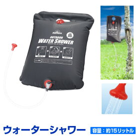 ウォーターシャワー15L アウトドア キャンプ 海水浴 ビーチグッズ バーベキュー BBQ サーフィン 簡易シャワー ポータブルシャワー モバイルシャワー 海 山 川 便利 持ち運び 防災 大容量