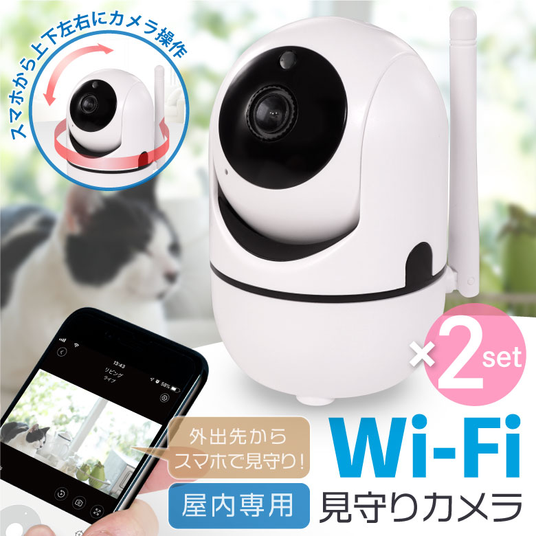 【2個セット】 見守りカメラ ペットカメラ 防犯カメラ ベビーカメラ 監視カメラ ベビーモニター ペットモニター 小型カメラ みまもりカメラ 自動追跡 日本語アプリ 200万画素 技適取得済み 6ヶ月保証 wifi ネットワークカメラ WEBカメラ 無線 スマホ