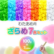 わたあめ ざらめ 7色×各100gセット ザラメ 700g 国内メーカー製造 綿あめ 綿菓子用 わたがし わたあめ機…