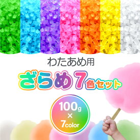 わたあめ ざらめ 7色×各100gセット ザラメ 700g 国内メーカー製造 綿あめ 綿菓子用 わたがし わたあめ機 カラーザラメ 色付き レインボー 粗目 砂糖 わたがし機 家庭用 スイーツ お菓子 パーティー クリスマス 誕生日 インスタ映え 小学生 男の子 女の子