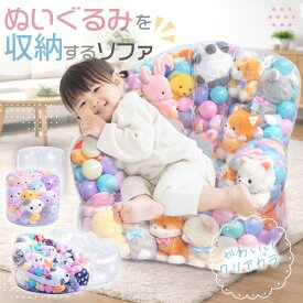 ぬいぐるみ収納 ビーンバッグ ソファ ソファー ビニールソファ キッズ 子供用 椅子 透明 おもちゃ 収納チェア ローソファー ローソファ フロアソファ 座椅子 折りたたみ椅子 コンパクトソファ 防湿 防カビ 防水 折りたたみイス 収納袋 インテリア