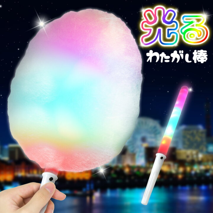 楽天市場】光る わたがし棒 わたあめ わたがし 綿菓子 光る棒 七色 
