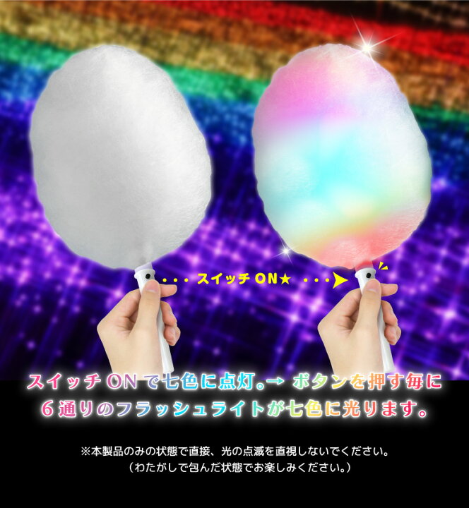 楽天市場】光る わたがし棒 わたあめ わたがし 綿菓子 光る棒 七色 