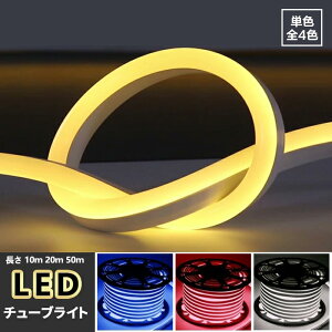 �C���~�l�[�V���� LED�`���[�u���C�g 10m 20m 50m 4�F �P�F���P�x MINI LED �`���[�u ���C�g �e�[�v���C�g �Жʔ��� LED �N���X�}�X ���� ���� �h�� �Ղ� �d�� �� �i�C�g�K�[�f�� �f�R���[�V���� ����
