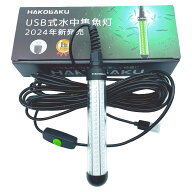 【2024改良版】HAKOBAKU 集魚灯 USB モバイルバッテリー接続可能 水中 強力 LED 堤防 船アジ イカ タチウ…