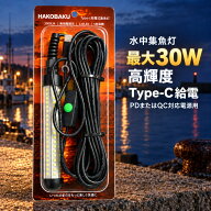 【新発売記念★ポイント10倍】HAKOBAKU 水中集魚灯 最大30W 高輝度LED Type-C給電 PD・QC対応 無段階調光