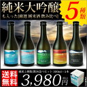 お中元 送料無料 ギフト 2018 お買い物マラソンxポイントアップ 2倍 8/4 20時〜8/9 1時59分迄/ 日本酒 飲み比べセット 辛口 300ml 5...