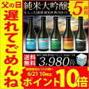 父の日 ギフト 遅れてごめんね スーパーセール ポイント10倍 / 送料無料 日本酒 飲み比べセット 辛口 300ml 5本 飲み比べ 純米大吟醸 小瓶 ミニボ...
