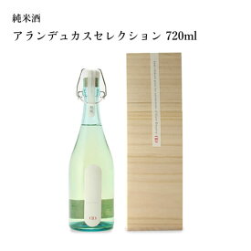 プレゼント お誕生日 ギフト 【蔵元直送】中村酒造 アランデュカスセレクション 純米酒 720ml 日本酒 石川県 金沢 [ グルメ 誕生日 プチ内祝い 記念品 飲み比べ 退職祝い 記念日 母の日 父の日 ] 敬老ギフト プレゼント