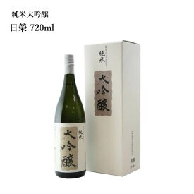 プレゼント お誕生日 ギフト 【蔵元直送】中村酒造 日榮 純米大吟醸 720ml 日本酒 石川県 金沢 [ グルメ 誕生日 プチ内祝い 記念品 飲み比べ 退職祝い 記念日 母の日 父の日 ] 敬老ギフト プレゼント