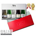 あす楽 送料無料 退職祝い 男性 プレゼント 日本酒 純米酒 飲み比べセット ミニボトル 上善如水 辛口 あす楽 飲み比べ [ グルメ 誕生日 プレゼント 内祝...