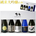 日本酒 純米大吟醸 送料無料 楽天年間ランキング入賞 あす楽 純米大吟醸 飲み比べセット 極み 辛口 300ml 5本 加賀鳶 お酒 飲み比べ あす楽 [ 父の...