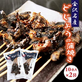 楽天市場 金沢 どじょう 蒲焼の通販