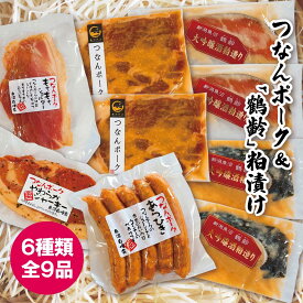 プレゼント お誕生日 ギフト 【産地直送】魚沼産 つなんポーク＆「鶴齢」粕漬け6種(全9品)セット 越季 越後みそ漬け ウインナー(あらびき) ジャーキー もちもちショルダー サーモン 贈答 内祝い (のし対応 名入れ 無料) 敬老ギフト プレゼント