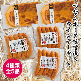 プレゼント お誕生日 ギフト 【産地直送】魚沼産 つなんポーク味噌漬＆ウィンナー3種セット(全7品) 越季 ウインナー(あらびき・かぐら南蛮・山菜) 豚肉 越後みそ漬け 贈答 内祝い (のし対応 名入れ 無料) 敬老ギフト プレゼント